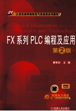FX系列PLC编程及应用 第2版