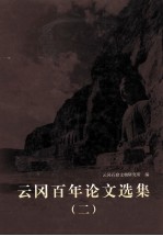 云冈百年论文选集 2