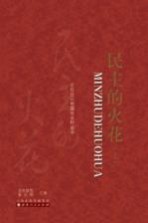 民主的火花 上