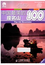 中国最美的100座名山 彩印