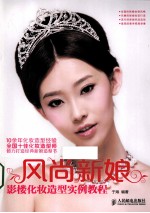风尚新娘 影楼化妆造型实例教程 彩印