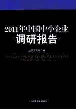 2011年中国中小企业调研报告