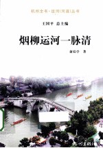 杭州全书运河河道丛书 烟柳运河一脉清