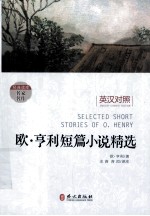 欧·亨利短篇小说精选 英汉对照