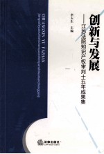 创新与发展 江苏法院知识产权审判十五年成果集