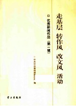 走基层·转作风·改文风 活动优秀新闻作品 第1辑