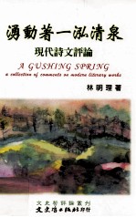 涌动著一泓清泉 现代诗文评论