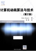 计算机动画算法与技术 英文