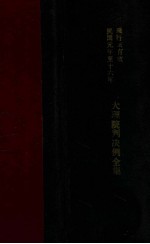 大理院判决例全集