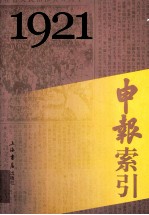 申报索引 1921