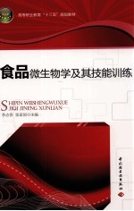 食品微生物学及其技能训练