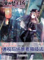 漫画梦工场 5 透视与场景素描技法