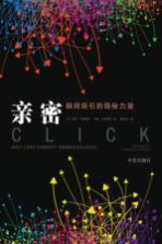 亲密 瞬间吸引的隐秘力量