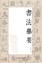 书法举要