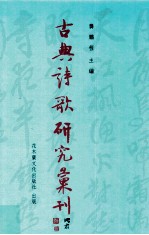 古典诗歌研究汇刊 第10辑 第19册 清代谭营 论词绝句 研究 下