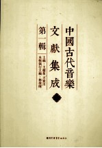 中国古代音乐文献集成 第1辑 14