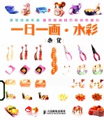 一日一画·水彩 杂货