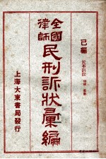 全国律师民刑诉状汇编 己编