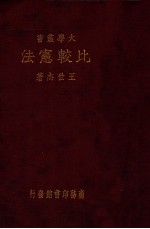 大学丛书 比较宪法