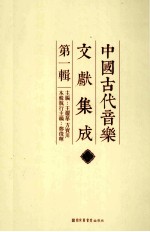 中国古代音乐文献集成 第1辑 9