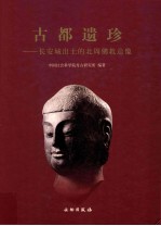 古都遗珍 长安城出土的北周佛教造像
