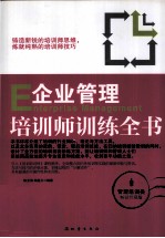 企业管理培训师训练全书