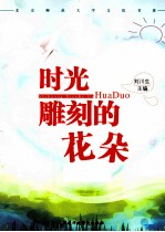 时光雕刻的花朵