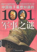 中国孩子最想知道的1001个军事之谜