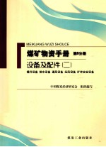 煤矿物质手册 第8分册 设备及配件 2 提升设备排水设备通风设备压风设备矿井安全设备