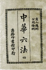 中华六法 4 商人通例 公司条例