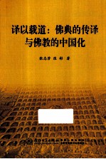 译以载道 佛典的传译与佛教的中国化