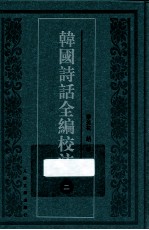 韩国诗话全编校注 2