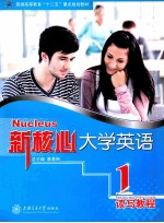 新核心大学英语读写教程 1