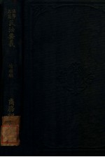 日本民法要义 债权编