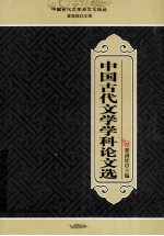 中国古代文学学科课题选