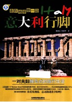 走在地球那一边 意大利行脚