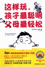 这样玩孩子最聪明父母最轻松