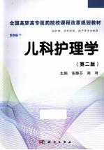 儿科护理学 高职案例版