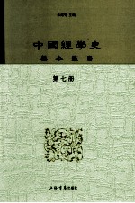 中国经学史基本丛书 第7册 尚书古文疏证