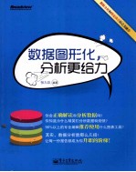 数据图形化,分析更给力 全彩
