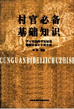 村官必备基础知识 学习实践科学发展观建设社会主义新农村