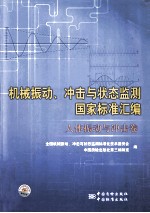 机械振动、冲击与状态监测国家标准汇编 人体振动与冲击卷