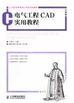 电气工程CAD实用教程