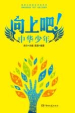 向上吧 中华少年