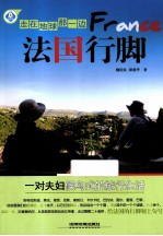 走在地球那一边 法国行脚