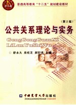 公共关系理论与实务