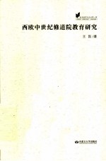 欧美教育史论丛 西欧中世纪修道院教育研究