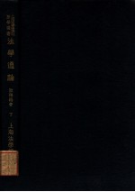 法学丛书 法学通论 下