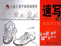 儿童正规学画基础教材 速写 下