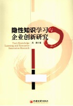 隐性知识学习与企业创新研究